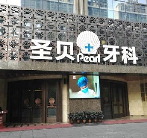 成都圣贝口腔门诊部整牙价格