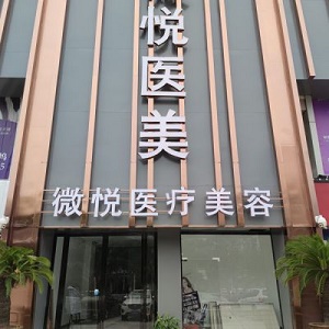 淮北微悦（伊尔美）医疗美容门诊部2022整形价格