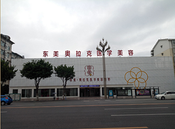 德阳东美奥拉克医疗美容整形门诊部怎么样？