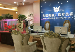 北京和谐美丽汇医疗美容诊所环境