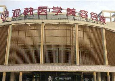 南京亚韩整形美容医院隆鼻价格