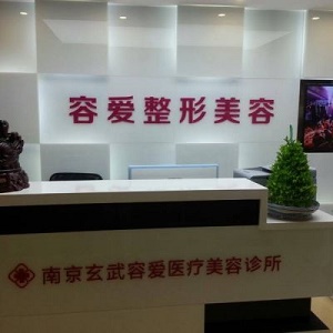 南京容爱医疗美容诊所整形价格