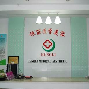南京恒丽医学整形美容中心整形价格