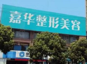 南京嘉华整形美容诊所整形价格