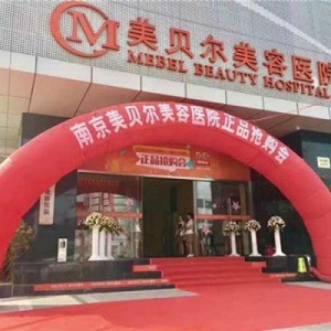 南京美贝尔美容医院整形价格