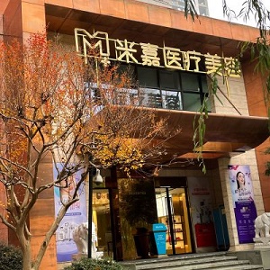 南京米嘉医疗美容门诊部整形价格