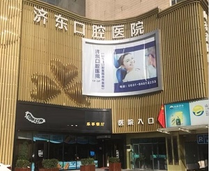 济南瑞泰・济东口腔医院怎么样？