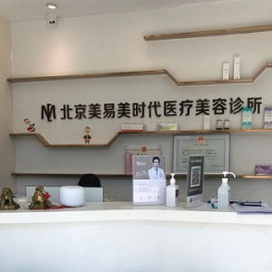 北京美易美时代医疗美容医院抗衰老医生有哪些？