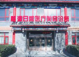 北京龙泽日盛医疗美容诊所医生及擅长项目介绍