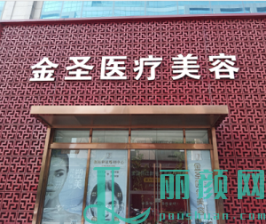 北京金圣医疗美容诊所大门