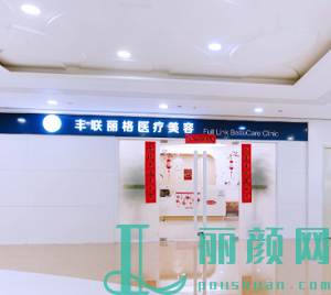 北京丰联丽格医疗美容医院门口