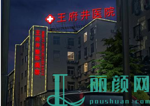 北京王府井医院整形美容中心大楼