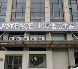 上海佳富美王海院长吸脂价格？