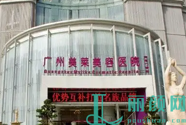 广州美莱医疗美容医院