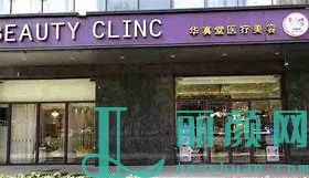 北京华真堂医疗美容医院