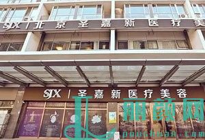 北京圣嘉新医疗美容诊所