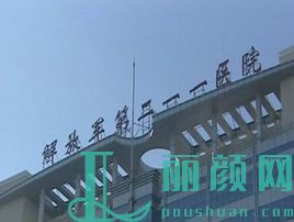 中国人民解放军第二一一医院
