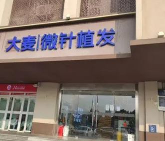 南京大麦微针植发医院