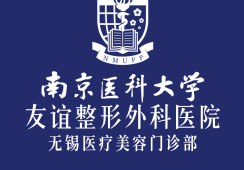 南京医科大学友谊整形外科(无锡医疗门诊部）环境