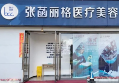 北京张菡丽格医疗美容诊所环境