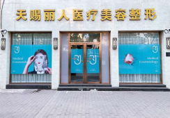 北京天赐丽人医疗美容诊所环境