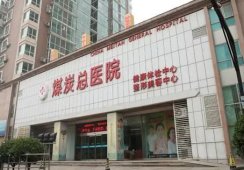 河南省煤炭总医院整形科环境