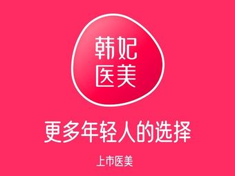 成都韩妃整形外科医院