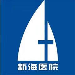 广州新海医院整形美容科