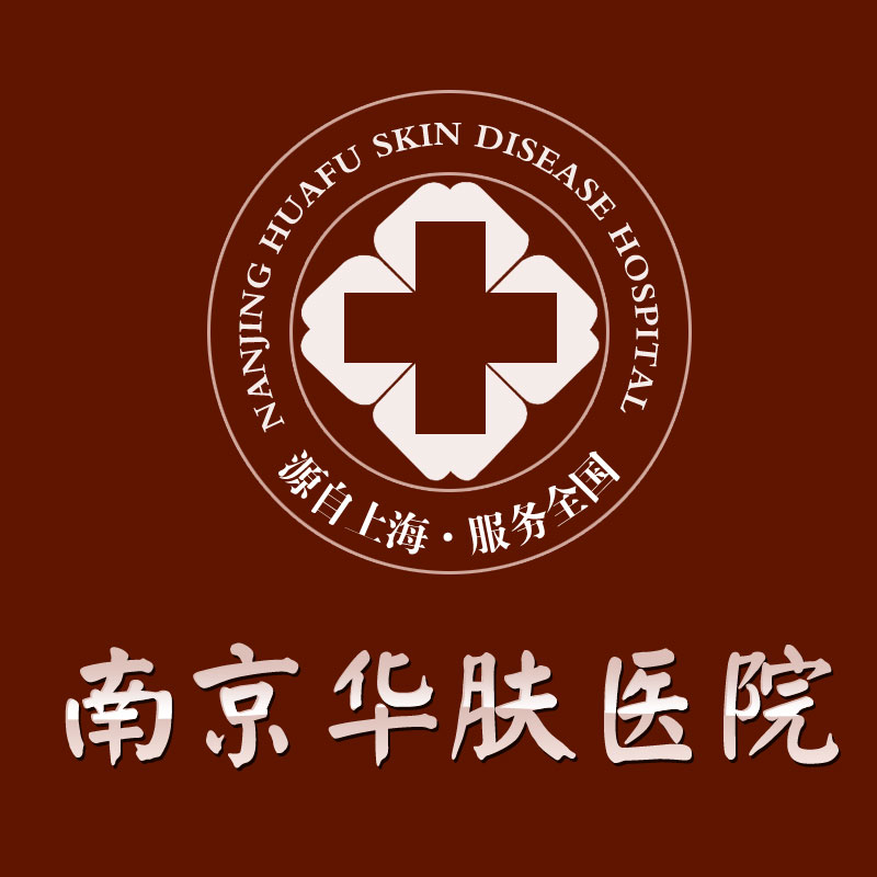 南京华肤医学美容医院