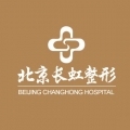 北京长虹医疗美容医院