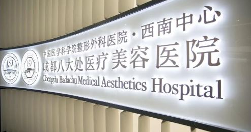 北京八大处整形医疗美容门诊部