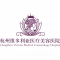 杭州维多利亚医疗美容医院