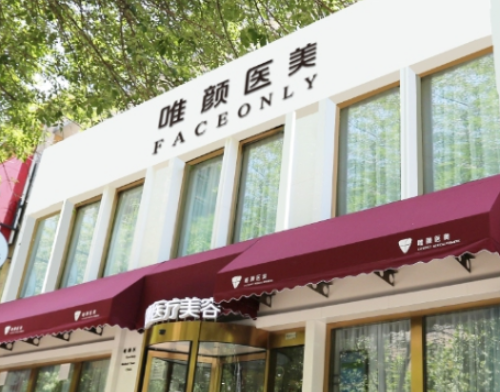 唯颜时代（北京）医疗美容诊所