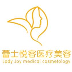 北京蕾士悦容医疗美容诊所