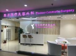上海慕正医疗美容外科诊所