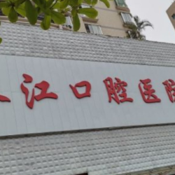 湛江珠江口腔医院