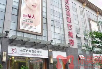 上海百达丽医疗美容医院
