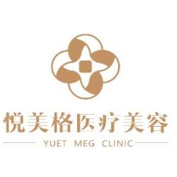 上海椤迪特悦美格皮肤医疗美容医院