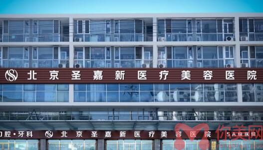北京圣嘉新医疗美容医院