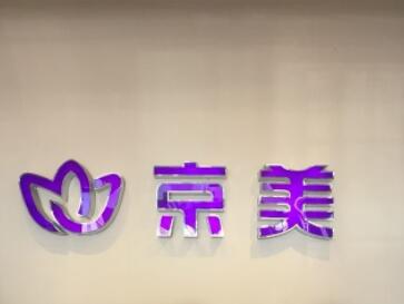 北京京美医疗美容诊所