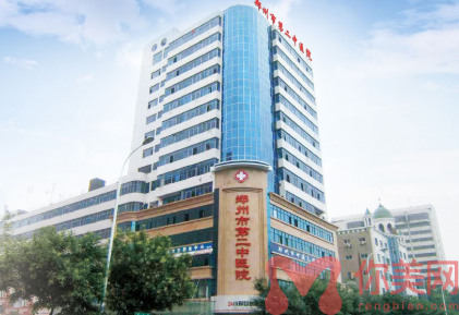 郑州市第二中医院整形外科