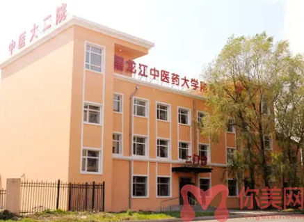 黑龙江中医yao大学附属第二医院