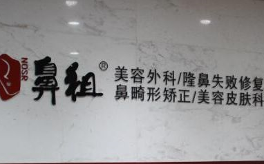南京江宁鼻祖医疗美容诊所