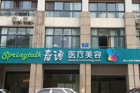 南京春语医疗美容诊所