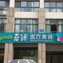 南京春语医疗美容诊所