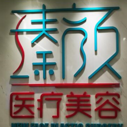 南京瑧颜医疗美容诊所
