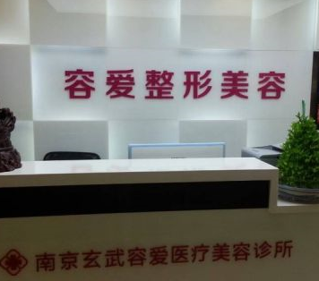 南京容爱医疗美容诊所