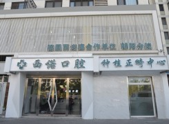北京西诺口腔门诊部