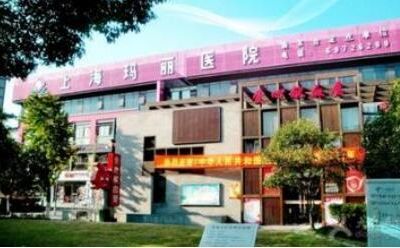 上海玛丽医院整形美容中心