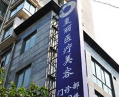 上海复丽医疗美容门诊部